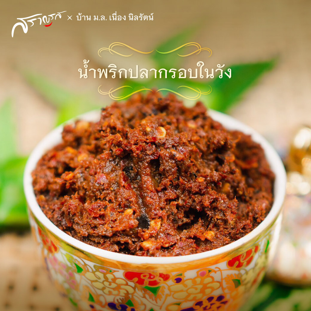 น้ำพริกปลากรอบในวัง