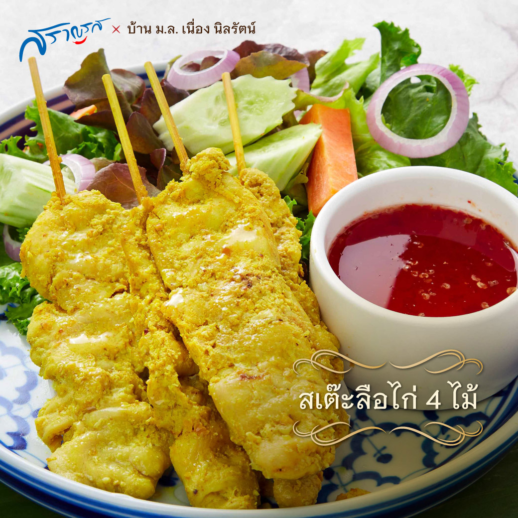 สะเต๊ะลือไก่