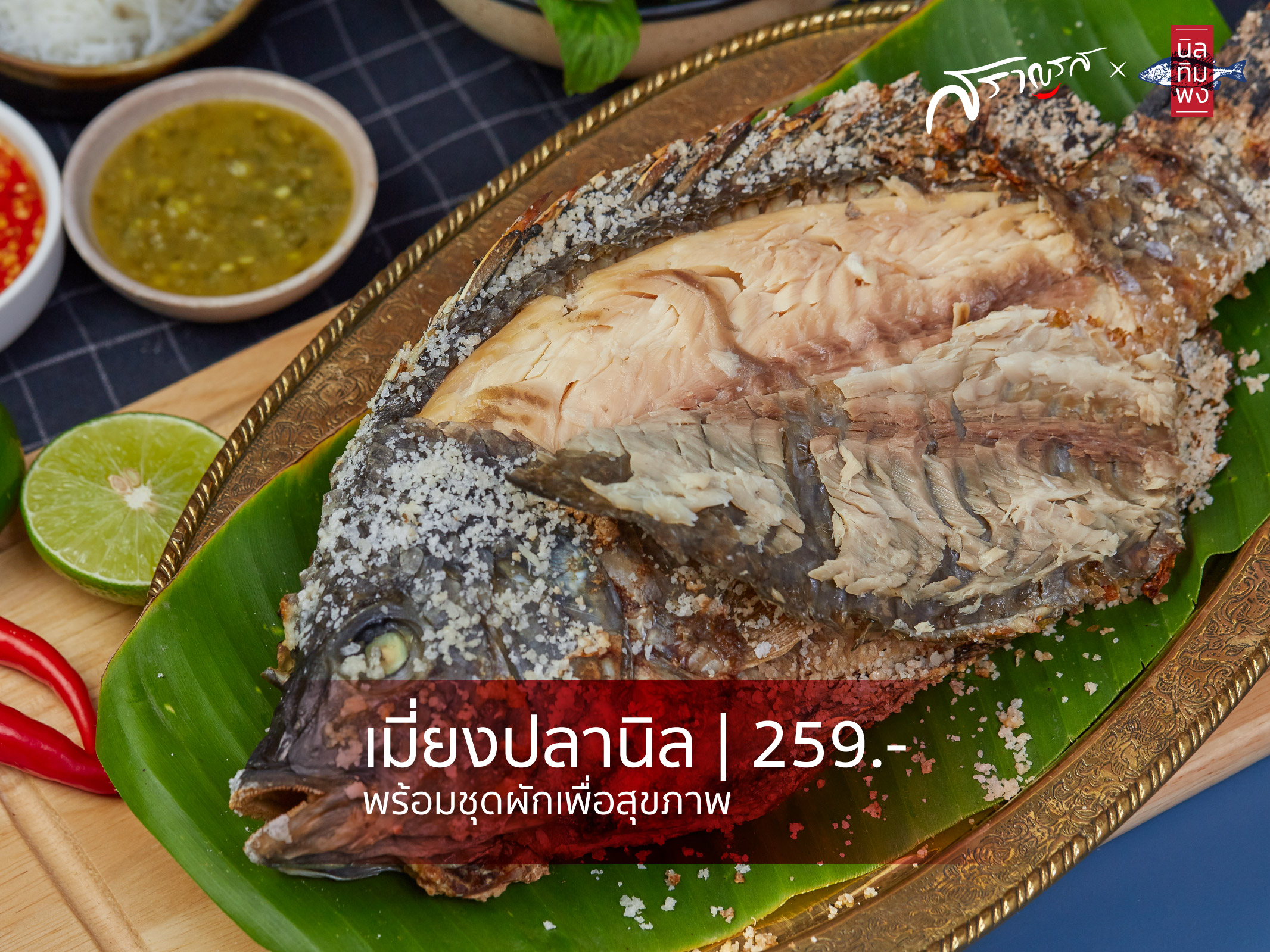เมี่ยงปลาทับทิม เมี่ยงปลาทับทิม