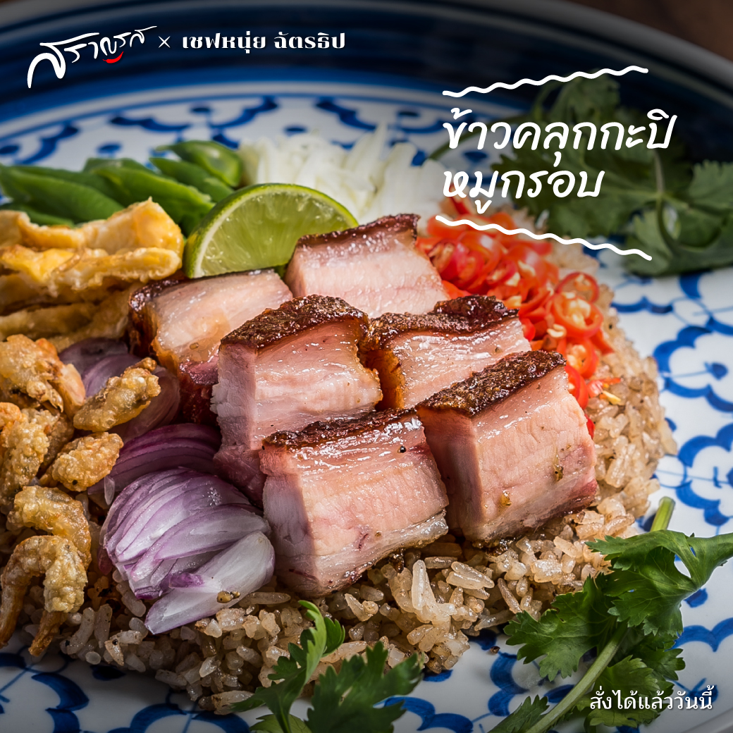 ข้าวคลุกกะปิหมูกรอบ x เชฟหนุ่ย